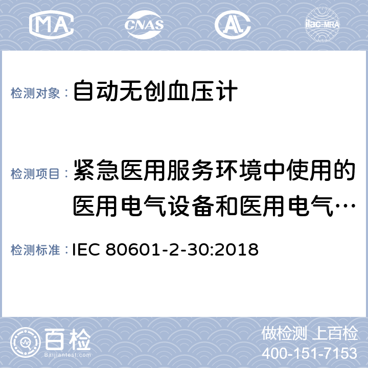 紧急医用服务环境中使用的医用电气设备和医用电气系统的要求 医用电气设备--第2-30部分：自动无创血压计的基本安全及基本性能的特殊要求 IEC 80601-2-30:2018 Cl.212