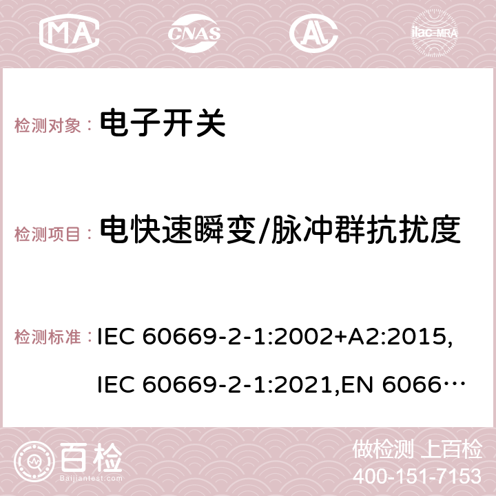 电快速瞬变/脉冲群抗扰度 家用及类似用途的固定电源装置 2-1部分电子开关 IEC 60669-2-1:2002+A2:2015,IEC 60669-2-1:2021,EN 60669-2-1:2004+A12:2010,BS EN 60669-2-1:2004+A12:2010