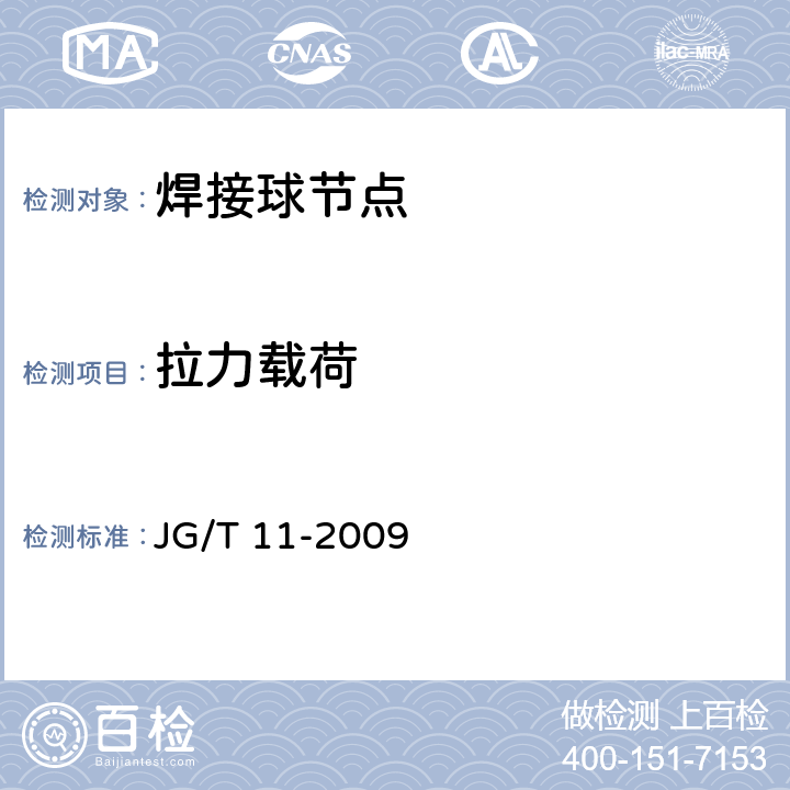 拉力载荷 《钢网架焊接空心球节点》 JG/T 11-2009 6.1.2