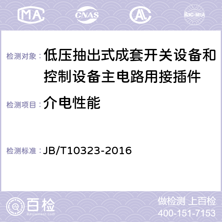 介电性能 《低压抽出式成套开关设备和控制设备主电路用接插件》 JB/T10323-2016 9.9