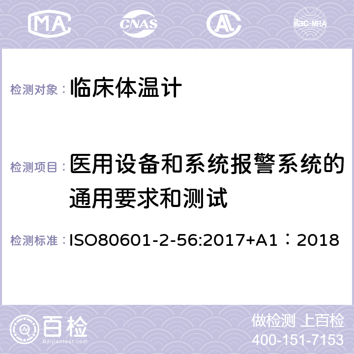 医用设备和系统报警系统的通用要求和测试 医用电气设备2-56部分：临床温度计体温测量基本安全和基本性能专用要求 ISO80601-2-56:2017+A1：2018 208