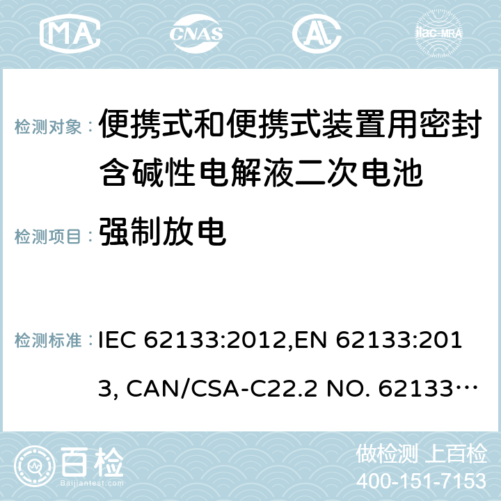 強制放電 便攜式和便攜式裝置用密封含堿性電解液二次電池的安全要求 IEC 62133:2012,EN 62133:2013, CAN/CSA-C22.2 NO. 62133:17 and UL 62133, Second Edition, Dated September 5, 2017 Cl.8.3.7