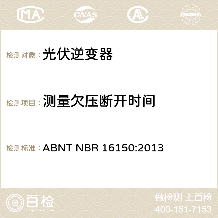 测量欠压断开时间 光伏系统并网特性相关测试流程 ABNT NBR 16150:2013 6.6.4