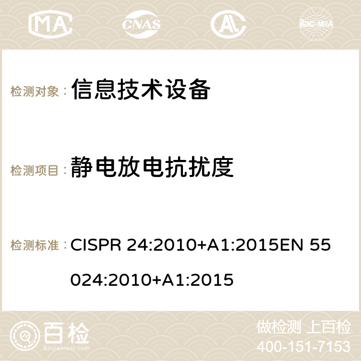 静电放电抗扰度 信息技术设备抗扰度限值和测量方法产品类 CISPR 24:2010+A1:2015
EN 55024:2010+A1:2015