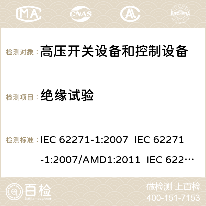 绝缘试验 高压开关设备和控制设备 - 第1部分：通用规范 IEC 62271-1:2007 IEC 62271-1:2007/AMD1:2011 IEC 62271-1:2017 7.2