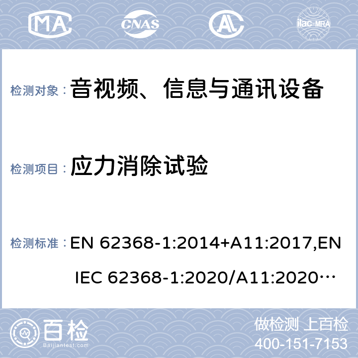 应力消除试验 音视频、信息与通讯设备1部分:安全 EN 62368-1:2014+A11:2017,EN IEC 62368-1:2020/A11:2020,BS EN IEC 62368-1:2020+A11:2020 附录T.8