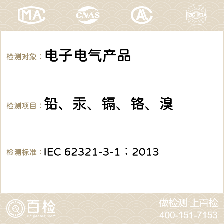 铅、汞、镉、铬、溴 电子电气中限用物质的测定 使用X射线荧光光谱仪对电子产品中的铅、汞、镉、总铬和总溴进行筛选 IEC 62321-3-1：2013