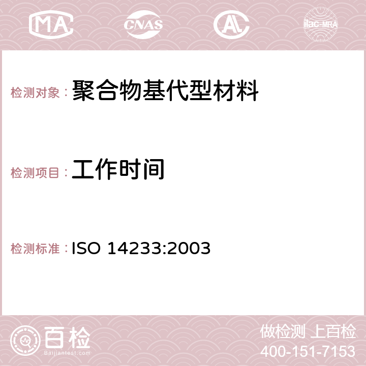 工作时间 牙科学 聚合物基代型材料材料 ISO 14233:2003 4.2