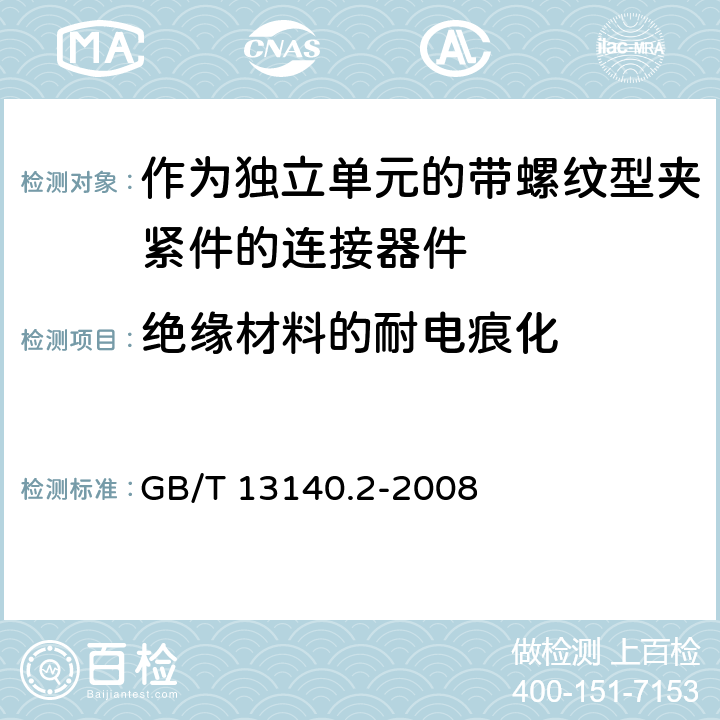 绝缘材料的耐电痕化 家用和类似用途低压电路用的连接器件 第2部分:作为独立单元的带螺纹型夹紧件的连接器件的特殊要求 GB/T 13140.2-2008 19