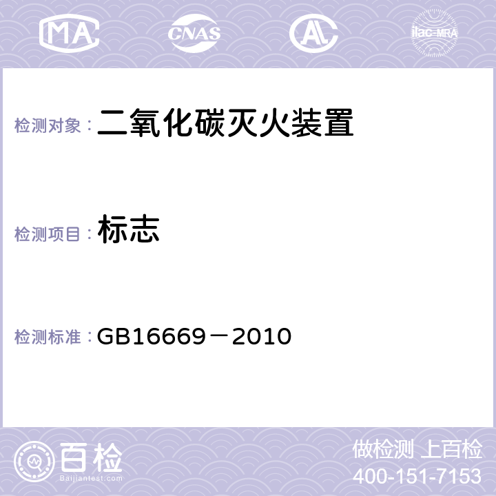 标志 《二氧化碳灭火系统及部件通用技术条件》 GB16669－2010 5.2.12,5.3.9,5.5.1,5.6.1,5.7.1,5.8.1