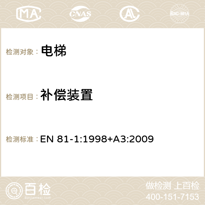 补偿装置 EN 81-1:1998 电梯制造与安装安全规范 - 第1部分：电梯 +A3:2009 9.6