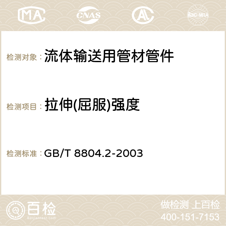 拉伸(屈服)强度 热塑性塑料管材 拉伸性能测定 第2部分：硬聚氯乙烯、氯化聚乙烯、高抗冲聚氯乙烯管材 GB/T 8804.2-2003