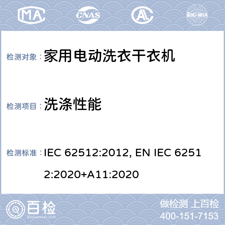 洗涤性能 家用电动洗衣干衣机.性能测量方法 IEC 62512:2012, EN IEC 62512:2020+A11:2020 8
