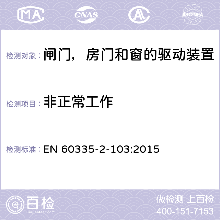 非正常工作 家用和类似用途电器的安全 闸门，房门和窗的驱动装置的特殊要求 EN 60335-2-103:2015 19