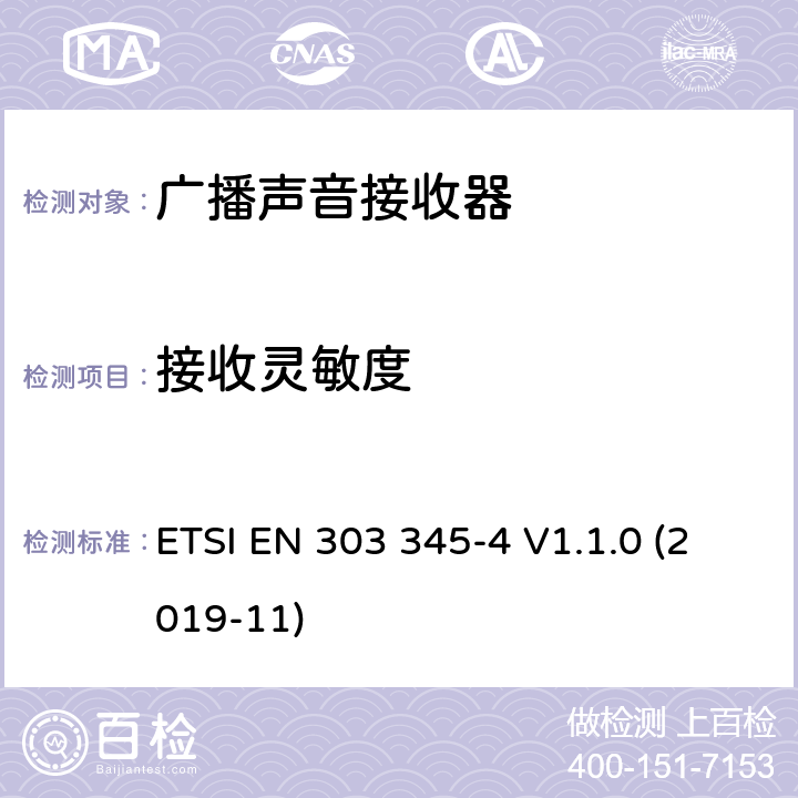 接收灵敏度 广播声音接收器; 第四部分:DAB广播声音服务; 无线电频谱接入协调标准 ETSI EN 303 345-4 V1.1.0 (2019-11) 4.3