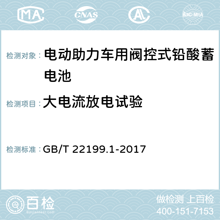 大电流放电试验 电动助力车用阀控式铅酸蓄电池 GB/T 22199.1-2017 5.6