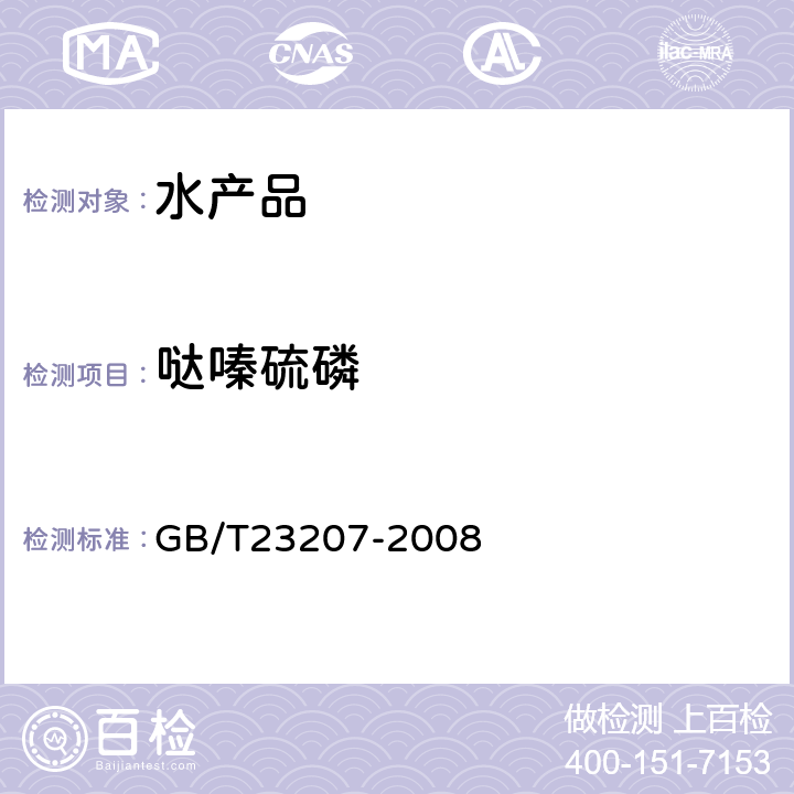 哒嗪硫磷 河豚鱼、鳗鱼和对虾中485种农药及相关化学品残留量的测定-气相色谱质谱法 GB/T23207-2008