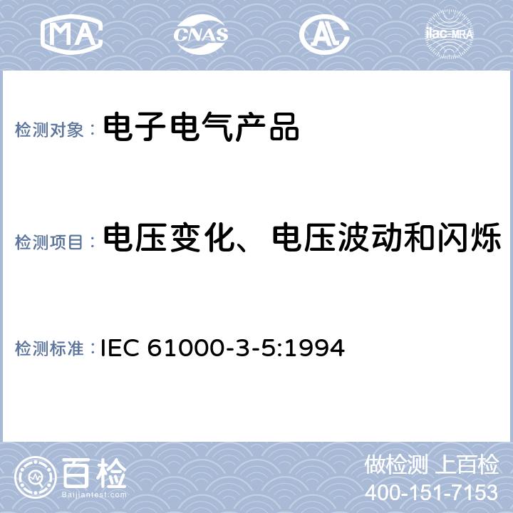 电压变化、电压波动和闪烁 IEC 61000-3-5:1994 《电磁兼容 限值 对额定电流大于16A 的设备在低压供电系统中产生的电压波动和闪烁的限制》  4.5