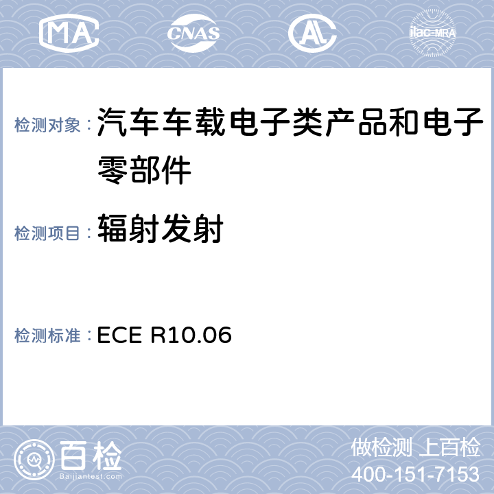 辐射发射 关于车辆电磁兼容认可的统一规定 ECE R10.06 6.5, 6.6