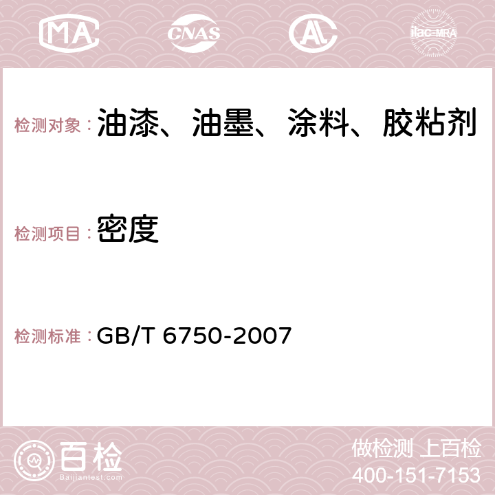 密度 色漆和清漆基本信息 密度的测定 比重瓶法 GB/T 6750-2007