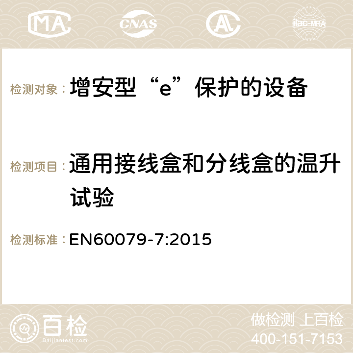 通用接线盒和分线盒的温升试验 EN 60079-7:2015 爆炸性环境 第7部分：由增安型“e”保护的设备 EN60079-7:2015 6.8