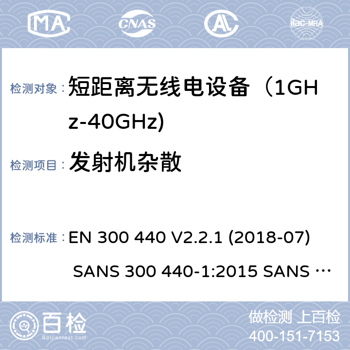 发射机杂散 电磁兼容和射频频谱特性规范；短距离设备；工作频段在1GHz至40GHz范围的无线设备;无线电频谱使用的协调标准 EN 300 440 V2.2.1 (2018-07) SANS 300 440-1:2015 SANS 300 440-2:2016