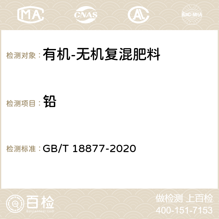 鉛 有機無機復(fù)混肥料 GB/T 18877-2020 6.12