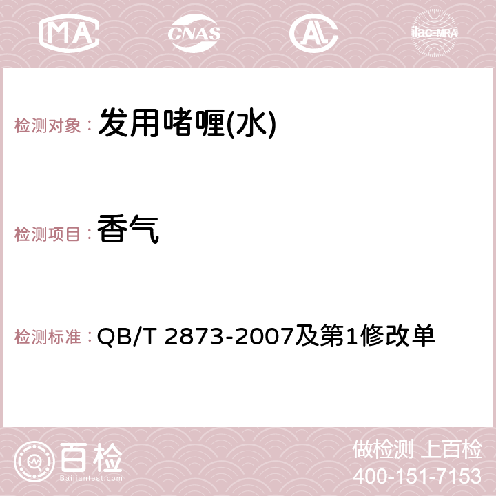 香气 发用啫喱(水) QB/T 2873-2007及第1修改单 6.1.2