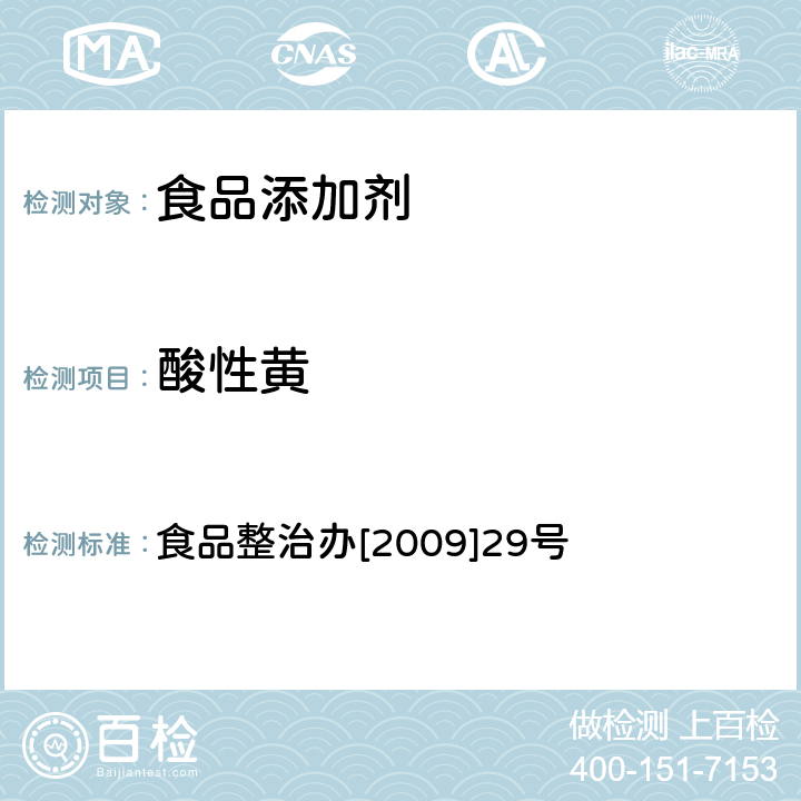 酸性黄 关于印发全国打击违法添加非食用物质和滥用食品添加剂专项整治抽检工作指导原则和方案的通知 指定检验方法3-1 辣椒粉中碱性橙、碱性玫瑰精、酸性橙Ⅱ及酸性黄的测定—液相色谱 食品整治办[2009]29号 食品整治办[2009]29号