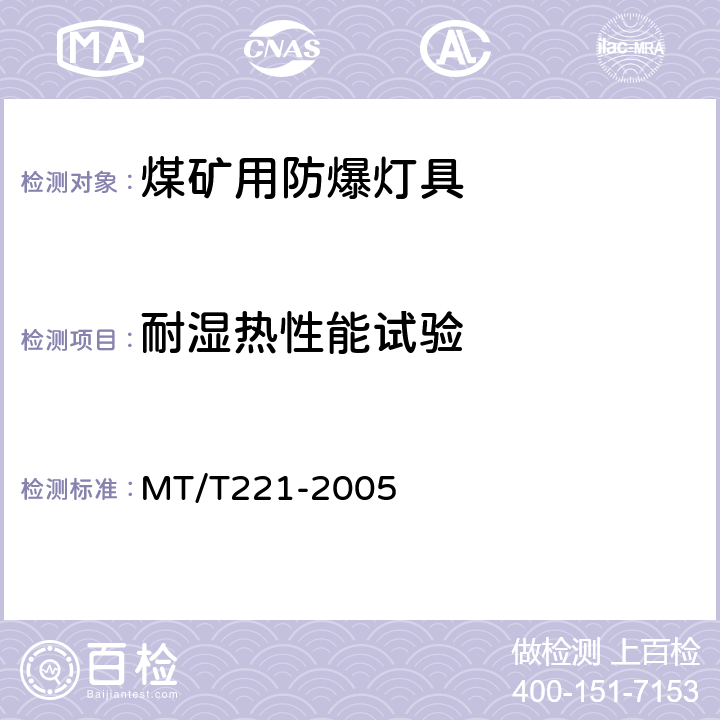 耐湿热性能试验 煤矿用防爆灯具 MT/T221-2005 4.5