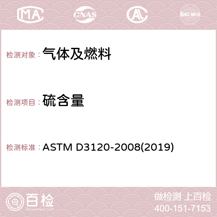 硫含量 轻质液态石油烃中微量硫的测定法（氧化微库仑法） ASTM D3120-2008(2019)