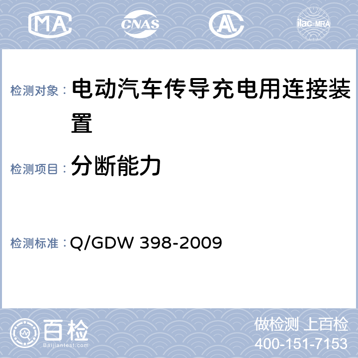 分断能力 电动汽车非车载充放电装置电气接口规范 Q/GDW 398-2009 5