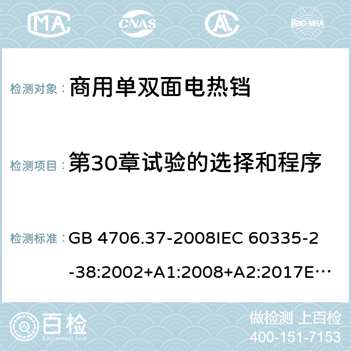 第30章试验的选择和程序 家用和类似用途电器的安全 商用单双面电热铛的特殊要求 GB 4706.37-2008
IEC 60335-2-38:2002+A1:2008+A2:2017
EN 60335-2-38:2003+A1:2008
SANS 60335-2-38 Ed. 4.01 (2009) 附录O