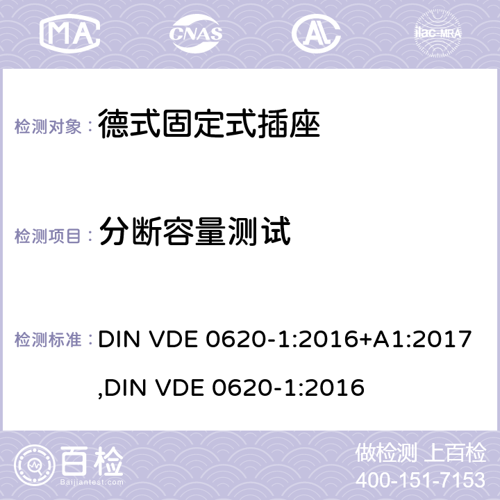 分断容量测试 德式固定式插座测试 DIN VDE 0620-1:2016+A1:2017,
DIN VDE 0620-1:2016 20