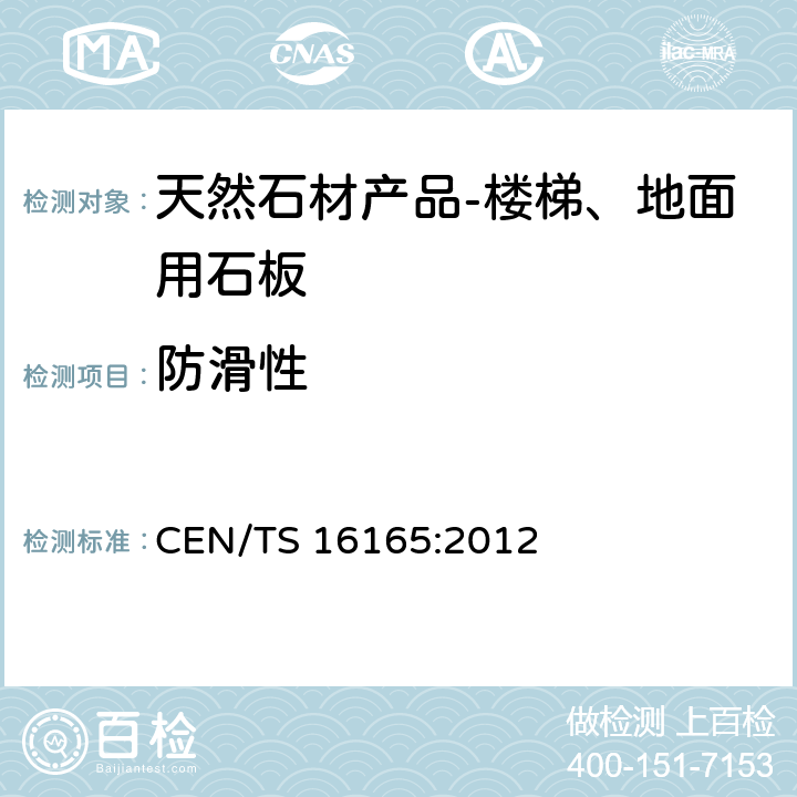 防滑性 CEN/TS 16165-2012 人行道表面的滑动阻力的确定,评价的方法 CEN/TS 16165:2012