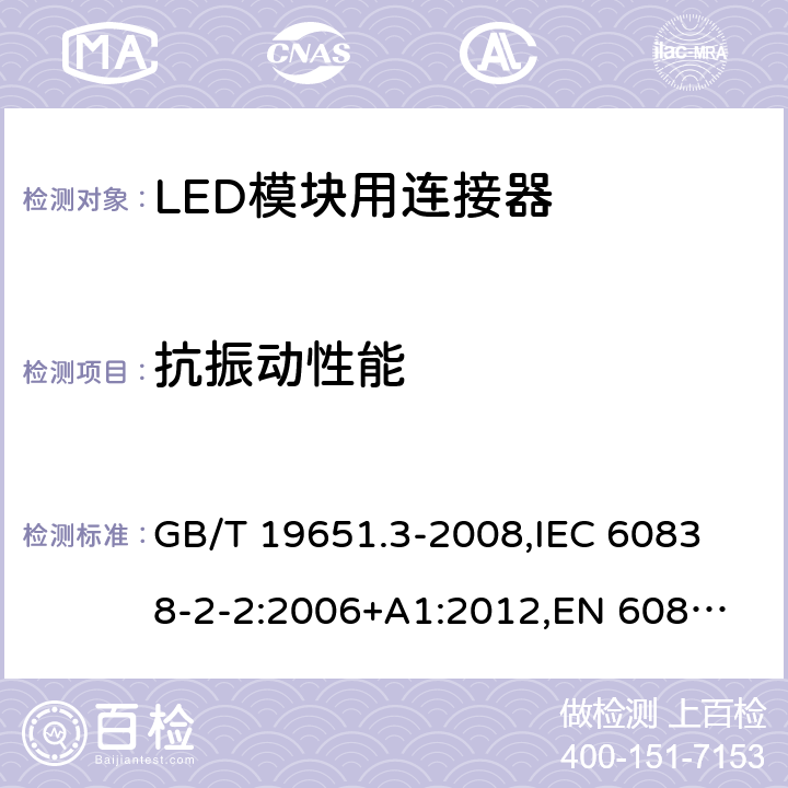 抗振动性能 杂类灯座 第2部分:LED模块用连接器的特殊要求 GB/T 19651.3-2008,
IEC 60838-2-2:2006+A1:2012,
EN 60838-2-2:2006 19