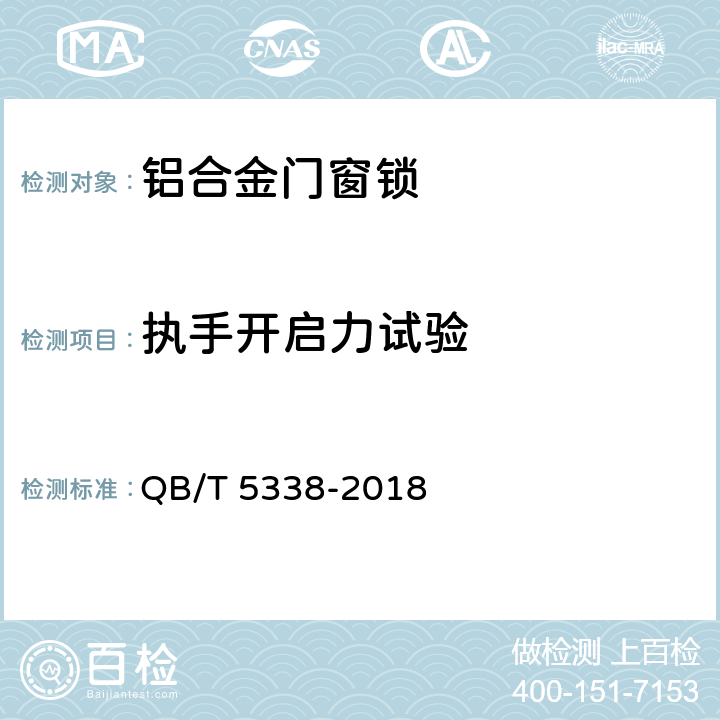 执手开启力试验 QB/T 5338-2018 铝合金门窗锁