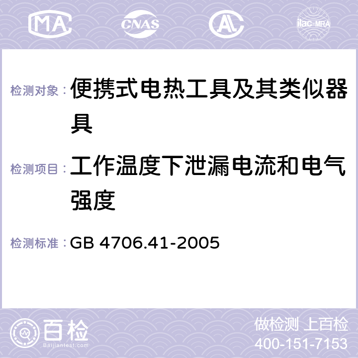 工作温度下泄漏电流和电气强度 家用和类似用途电器的安全 便携式电热工具及其类似器具的特殊要求 GB 4706.41-2005 13