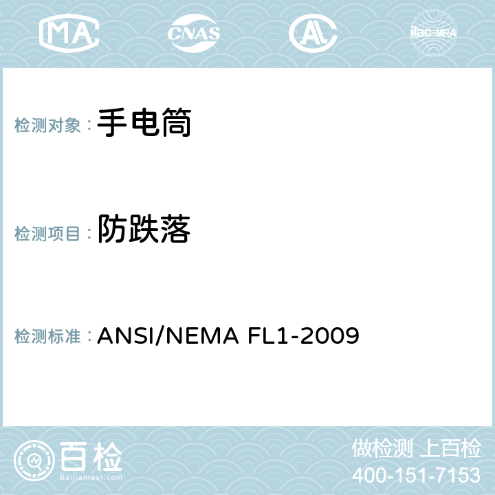 防跌落 手电筒性能标准 ANSI/NEMA FL1-2009 2.6