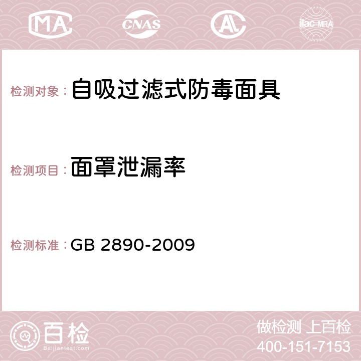 面罩泄漏率 呼吸防护 自吸过滤式防毒面具 GB 2890-2009 5.1.5