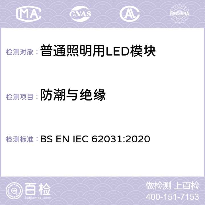 防潮与绝缘 普通照明用LED模块 安全要求 BS EN IEC 62031:2020 10