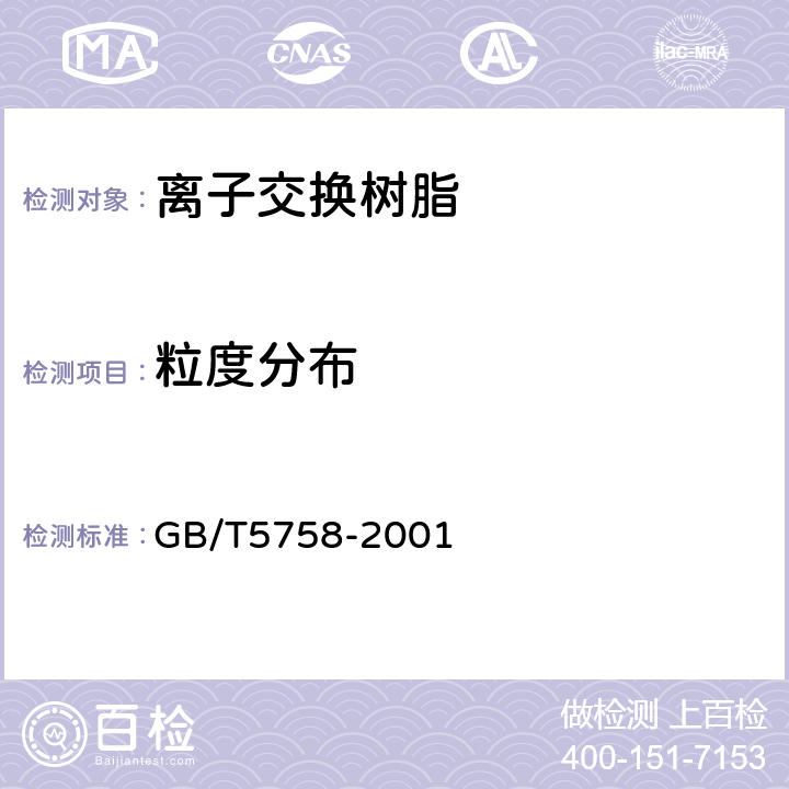 粒度分布 离子交换树脂粒度有效粒径和均一系数的测定 GB/T5758-2001 全部