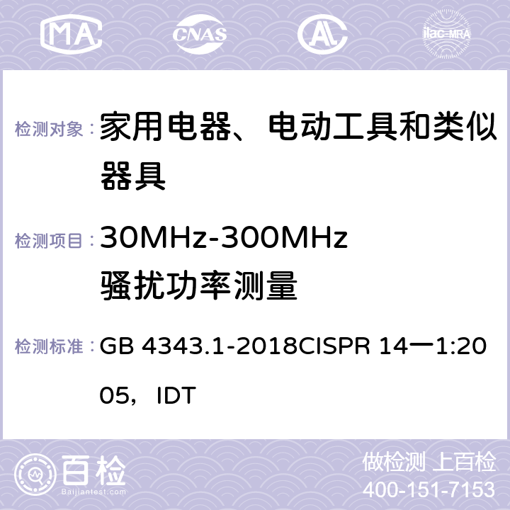 30MHz-300MHz骚扰功率测量 家用电器、电动工具及类似器具的电磁兼容要求 第1部分 发射 GB 4343.1-2018CISPR 14一1:2005，IDT 4.1.2