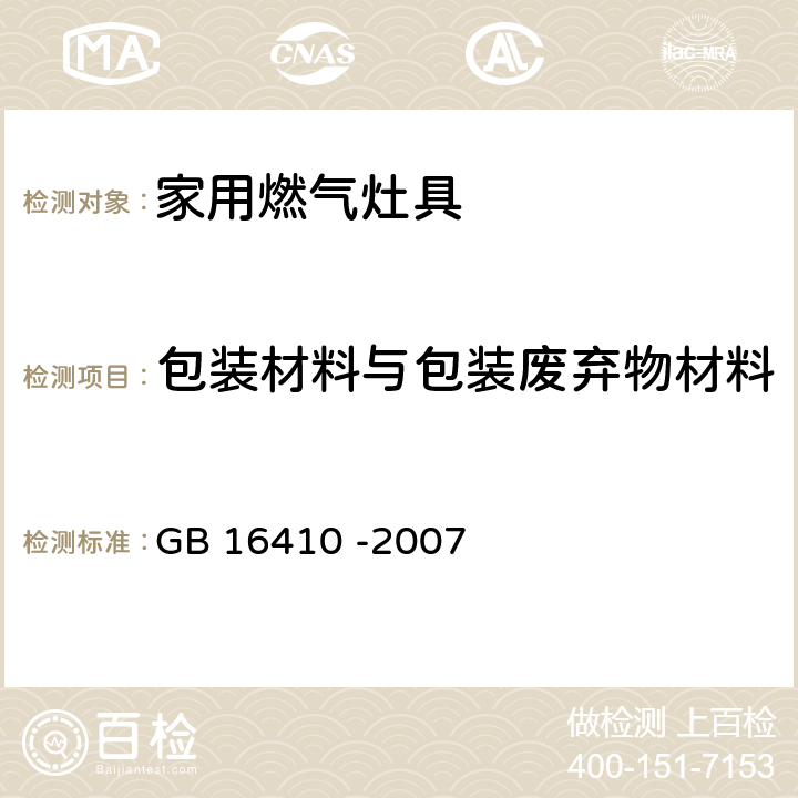 包装材料与包装废弃物材料 GB 16410-2007 家用燃气灶具(附第1号修改单)