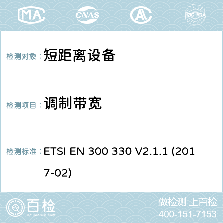 调制带宽 短距离设备(SRD); 频率范围为9kHz至25MHz的无线电设备和频率范围为9kHz至30MHz的感应线圈系统; 协调标准，涵盖指令2014/53/EU第3.2条的基本要求 ETSI EN 300 330 V2.1.1 (2017-02) 条款4.3.3, 条款6.2.3