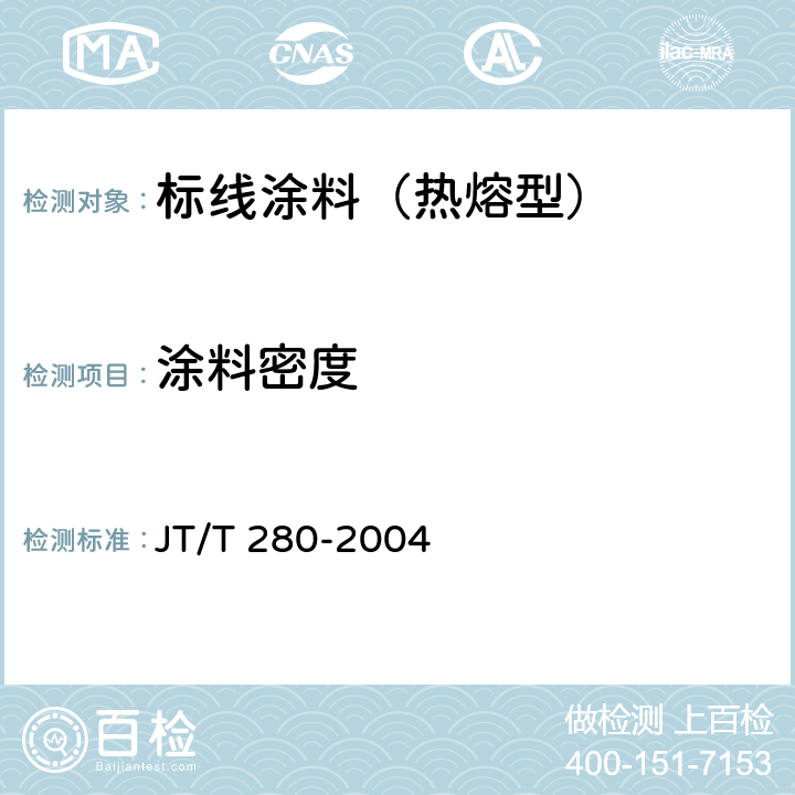 涂料密度 路面标线涂料 JT/T 280-2004 6.4.2