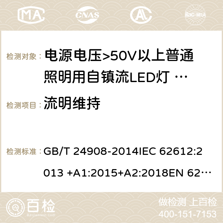 流明维持 GB/T 24908-2014 普通照明用非定向自镇流LED灯 性能要求