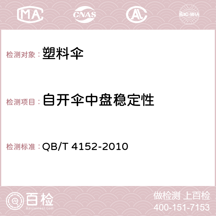 自开伞中盘稳定性 塑料伞 QB/T 4152-2010 条款 5.13, 6.13