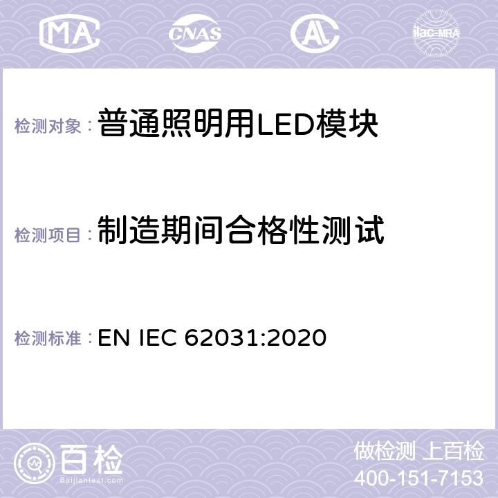 制造期间合格性测试 普通照明用LED模块 安全要求 EN IEC 62031:2020 13