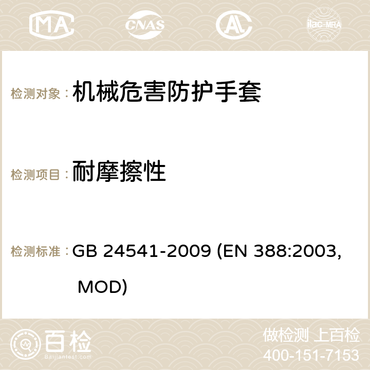 耐摩擦性 手部防护 机械危害防护手套 GB 24541-2009 (EN 388:2003, MOD) 5.2